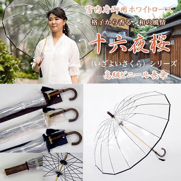 【宮内庁御用達】ホワイトローズ社 十六夜桜NV 天然木いざよい 婦人ビニール雨傘 宮内庁御用ホワイトローズ／高級ビニール長傘「十六夜桜（いざよい
