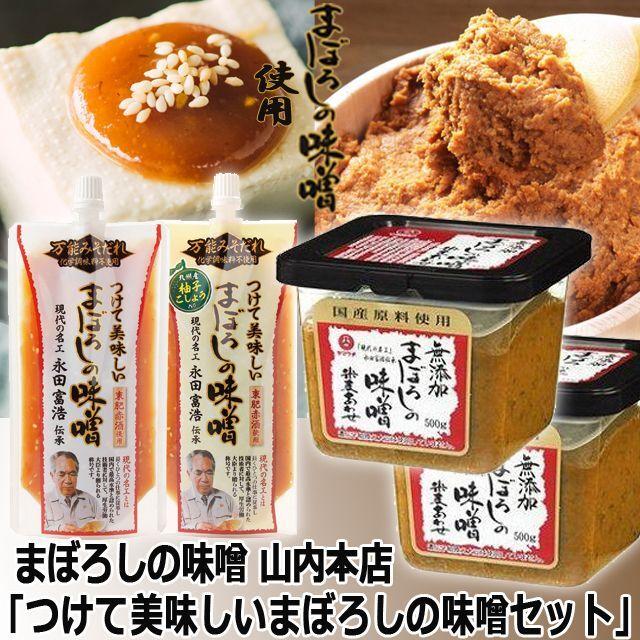 山内本店「つけて美味しいまぼろしの味噌セット」 (まぼろしの味噌