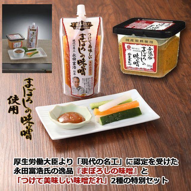 山内本店「つけて美味しいまぼろしの味噌セット」 (まぼろしの味噌
