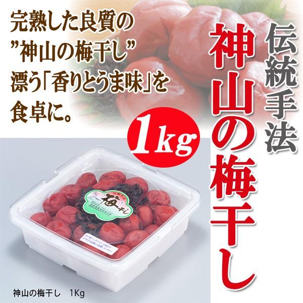 伝統手法神山の梅干し［1Kg］(天然しそ漬け 赤しそ 梅酢 天然塩 青梅