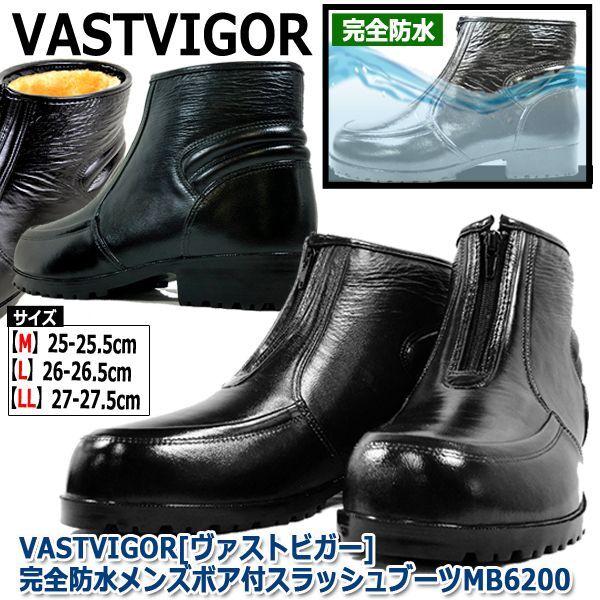 VASTVIGOR[ヴァストビガー]完全防水メンズボア付スラッシュブーツ