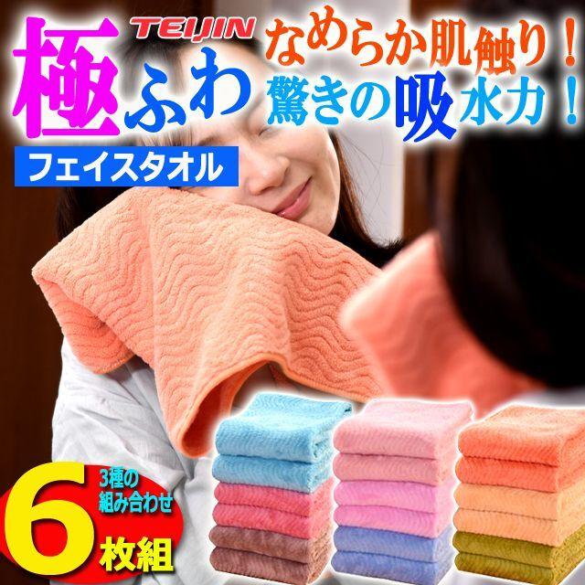なめらか肌触り！驚きの吸水力！TEIJINフェイスタオル6枚組 (洗濯 汗