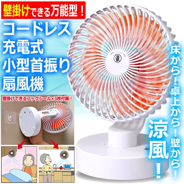 壁掛けできる万能型！コードレス充電式小型首振り扇風機 3段階風力