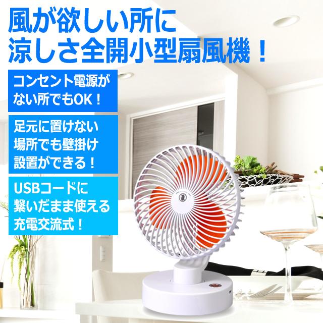 壁掛けできる万能型！コードレス充電式小型首振り扇風機 3段階風力