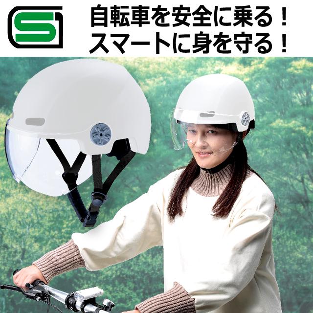 SB-防石面付ヘルメット SGマーク取得品 自転車用シールド付きヘルメット 爆買 調節ダイヤル式