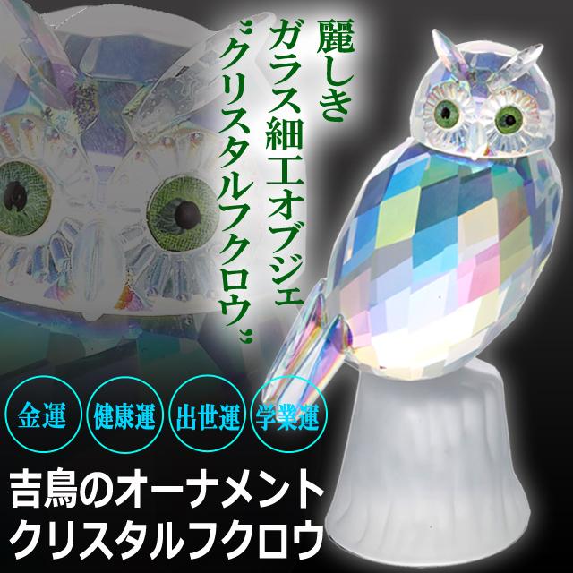 吉鳥のオーナメント クリスタルフクロウ 幸運 光の反射 金運 健康運