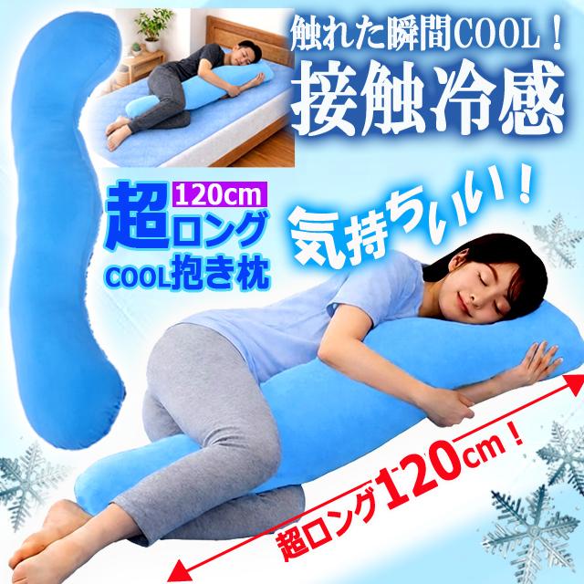 ひんやり接触冷感超ロング抱き枕120cm 爆買 寝苦しい夜 暑苦しい昼寝