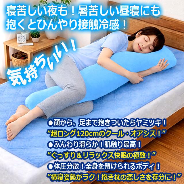 ひんやり接触冷感超ロング抱き枕120cm 爆買 寝苦しい夜 暑苦しい昼寝