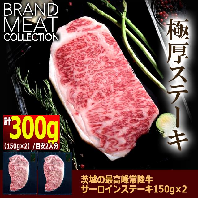 茨城の最高峰常陸牛サーロインステーキ計300g 爆買 送料無料 肉の旨味
