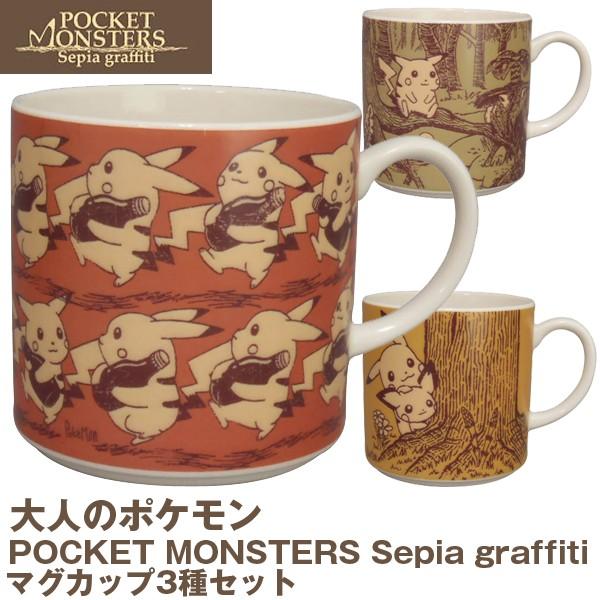 大人のポケモンセピアグラフィティ マグカップ3柄セット セピアグラフィティ ピカチュウ キャラクター食器 ポケモン食器 カップ コーヒーカップ Ymk 03 プレミアムポニー 通販 Yahoo ショッピング
