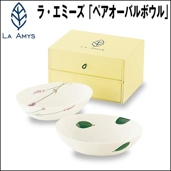 LA AMYSラ・エミーズ「ペアオーバルボウル」 ( ブランド食器 深型