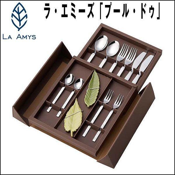 LA AMYSラ・エミーズ「プール・ドゥ」 (ブランド食器 カトラリーセット