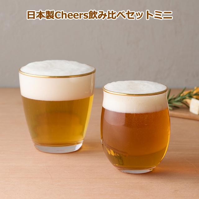 日本製 Cheers飲み比べセットミニ 爆買 飲み口違うビールグラスセット