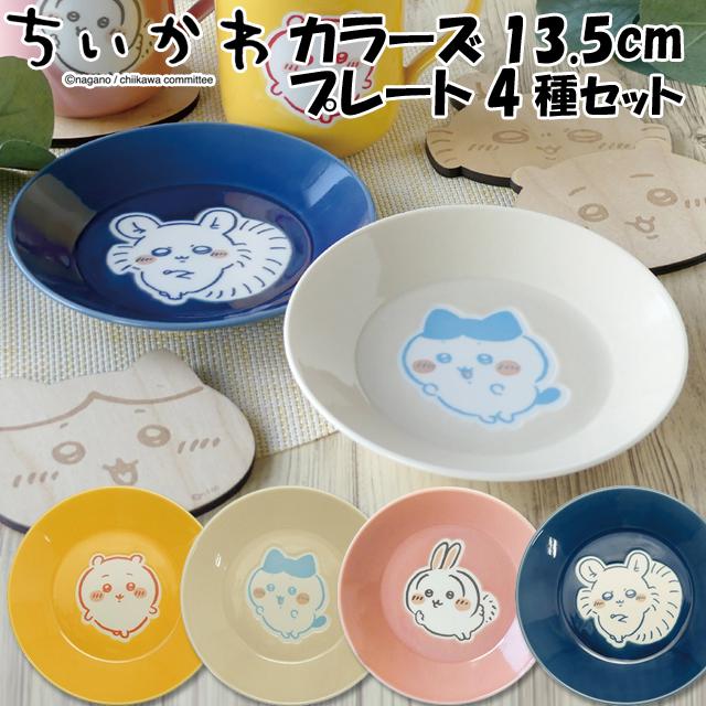 ちいかわ カラーズ13.5cmプレート4種セット ちいかわ公式グッズ ちいかわ カラーズ13.5cmプレート4種セット ちいかわ公式グッズ