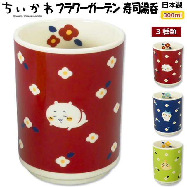 爆買 日本製 ちいかわ フラワーガーデン 寿司湯呑 300ml ちいかわ公式