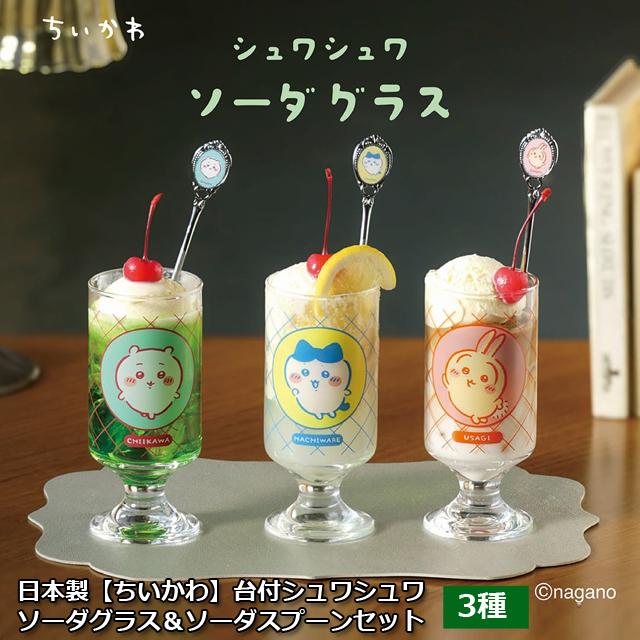 【ちいかわ】しゅわしゅわ台つきソーダグラスセット 新品未使用品 日本製 ちいかわ 台付シュワシュワソーダグラス＆ソーダスプーンセット