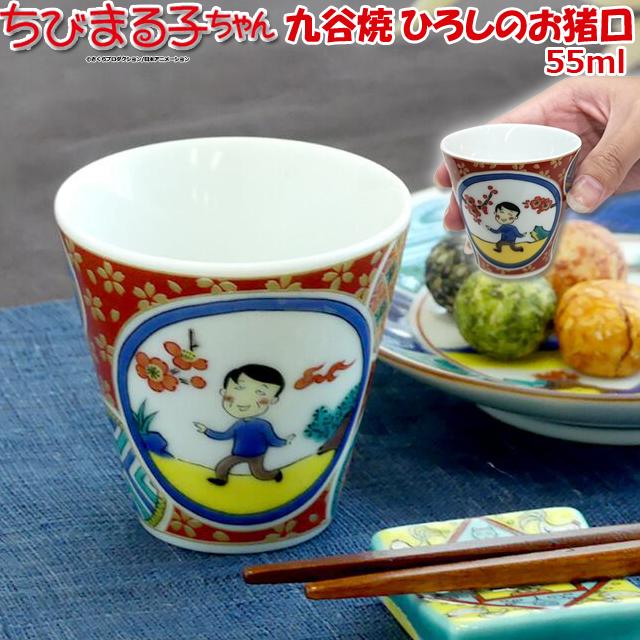 かず丸　かるた　かず丸　きび団子 ちびまる子ちゃん九谷焼ひろしのお猪口 和食器 55ml おちょこ ぐい呑み