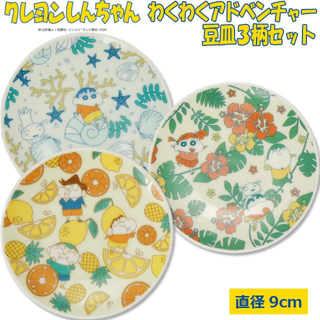 クレヨンしんちゃん わくわくアドベンチャー豆皿3柄セット 9cm 小皿