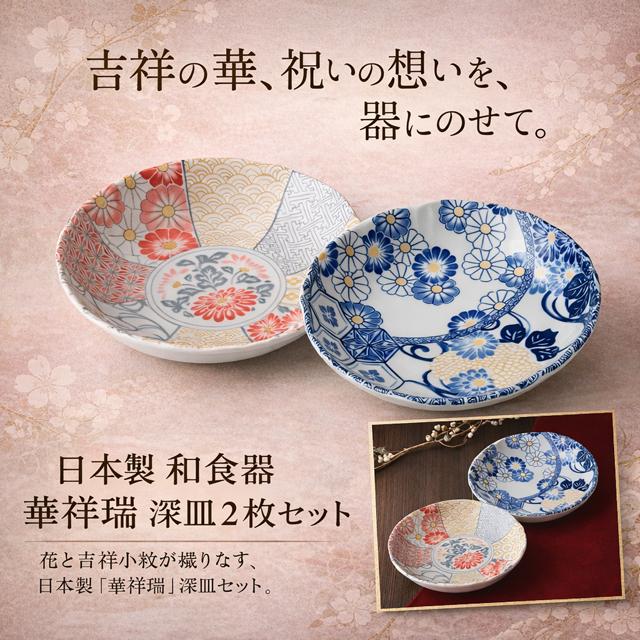 日本製 和食器 華祥瑞 深皿2枚セット 爆買 和柄 吉祥柄 大皿 約直径