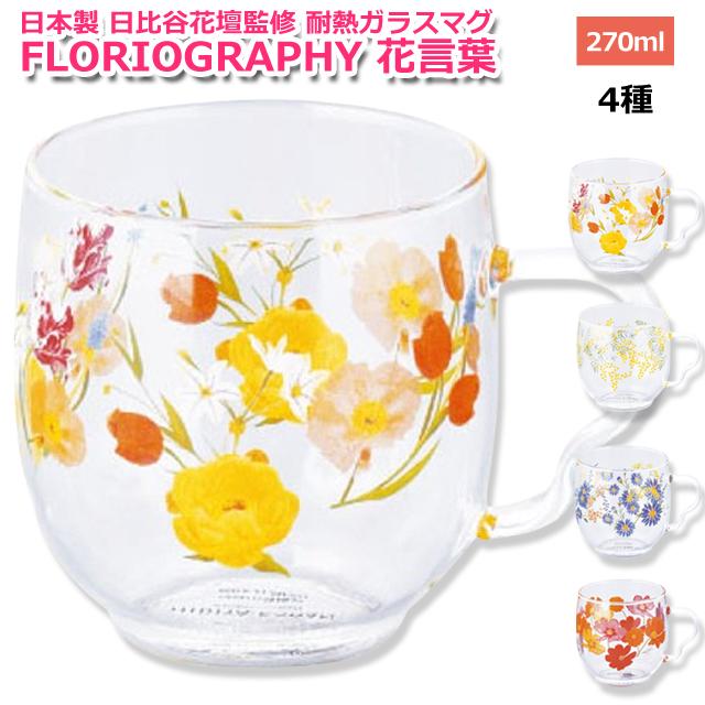 日本製 日比谷花壇監修 耐熱ガラスマグ 花言葉 FLORIOGRAPHY