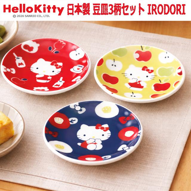 ハローキティ 根付 食べ物シリーズ 12点セット 日本製 HelloKitty 豆皿3柄セット IRODORI 爆買 3枚組 ハローキティ
