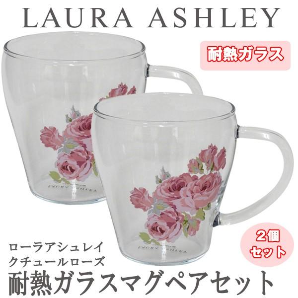 LAURA ASHLEYローラアシュレイ「クチュールローズ・耐熱ガラスマグ」ペアセット(耐熱食器 ガラス食器 セレック マグカップ ティーカップ 耐熱ガラス)｜premium-pony