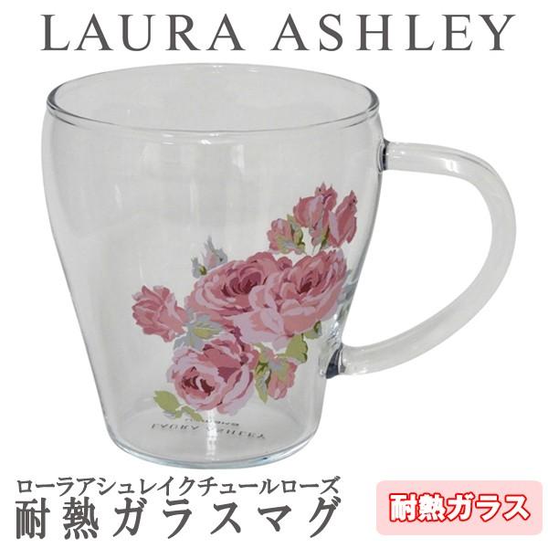 LAURA ASHLEYローラアシュレイ「クチュールローズ・耐熱ガラスマグ