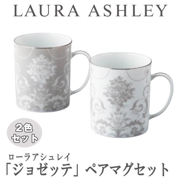 LAURA ASHLEYローラアシュレイ「ジョゼッテ」ペアマグセット(ブランド