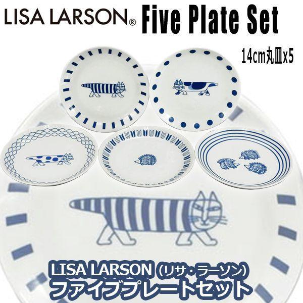 LISA LARSON（リサ・ラーソン）ファイブプレートセット  (リサラーソン 14cm 丸皿 5枚セット 磁器 食器 食洗機使用可 電子レンジ使用可 取り皿 中皿)｜premium-pony