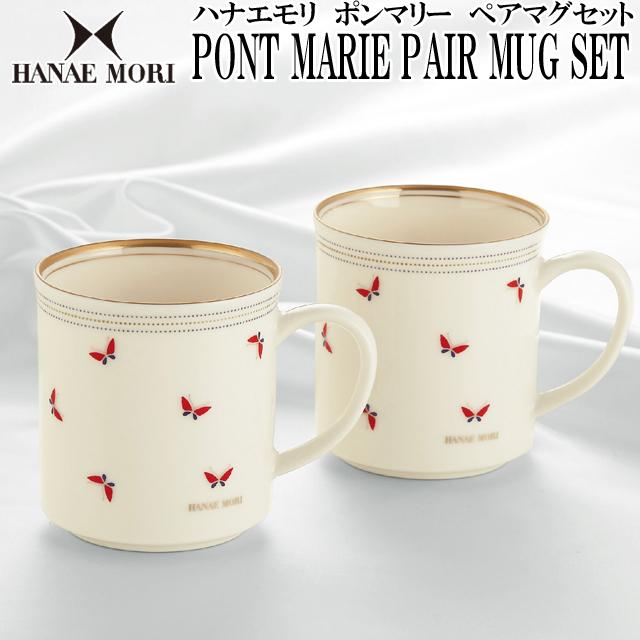 ハナエモリ「PONT MARIEポンマリー」ペアマグセット (2個セット HANAE 