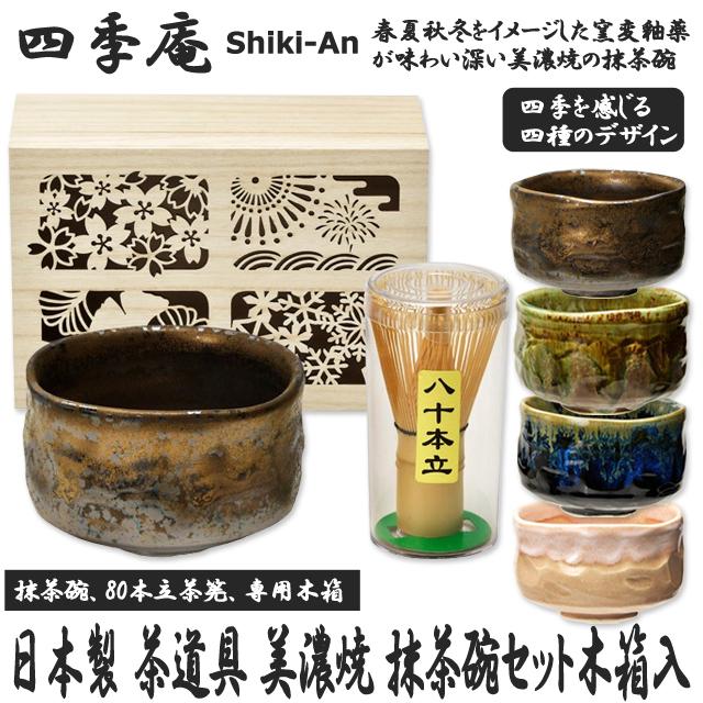 日本製 茶道具 美濃焼 抹茶碗セット木箱入 四季庵 抹茶茶碗 茶筅