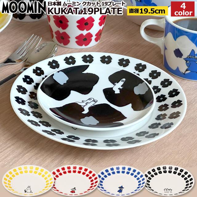日本製MOOMINムーミン クカット 19プレート 19cm丸皿 食器 陶器