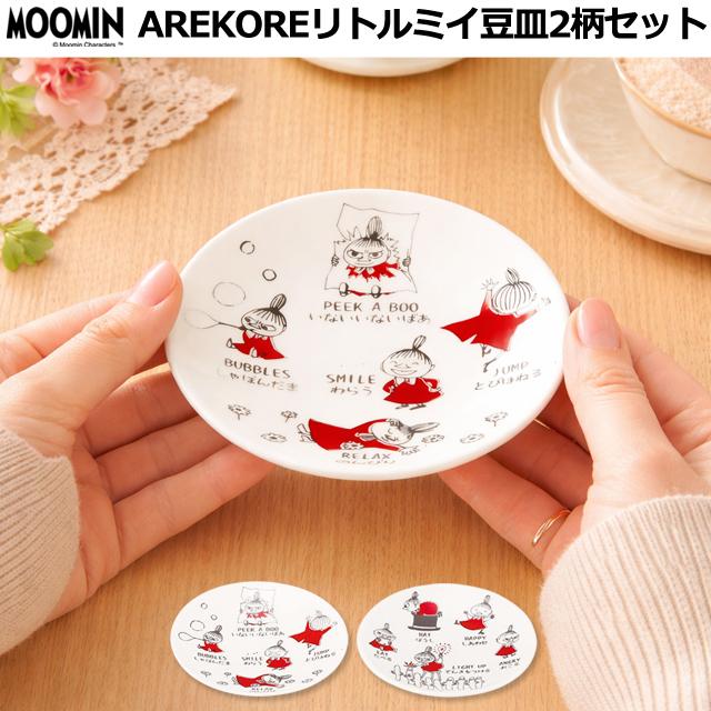 ムーミンAREKORE リトルミイ豆皿2柄セット 爆買 MOOMIN Moomn 小皿