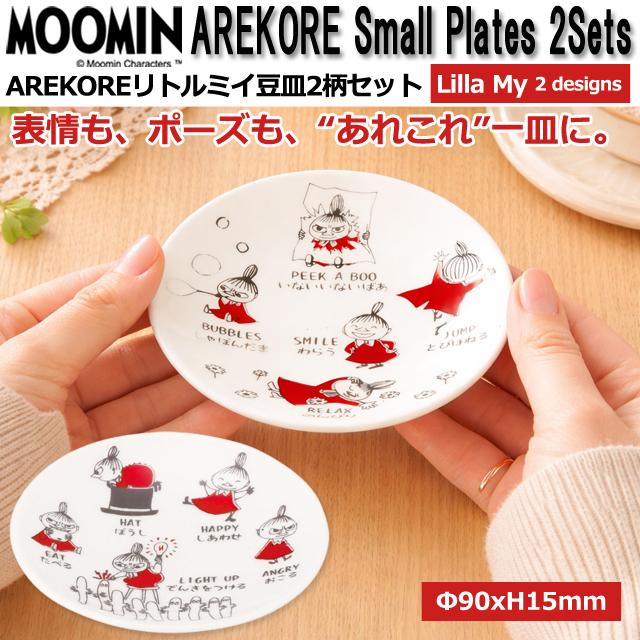 新品　Moomin ムーミン ベリーシリーズ 小皿 14cmサイズ リトルミイ ムーミンAREKORE リトルミイ豆皿2柄セット 爆買 MOOMIN Moomn 小皿