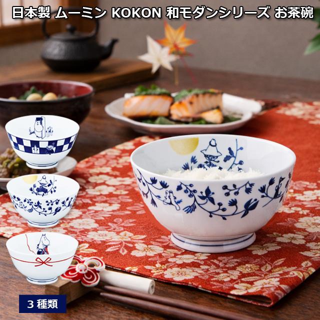 日本製 MOOMINムーミンKOKON和モダンシリーズ 茶碗 爆買 ごはん茶碗 和