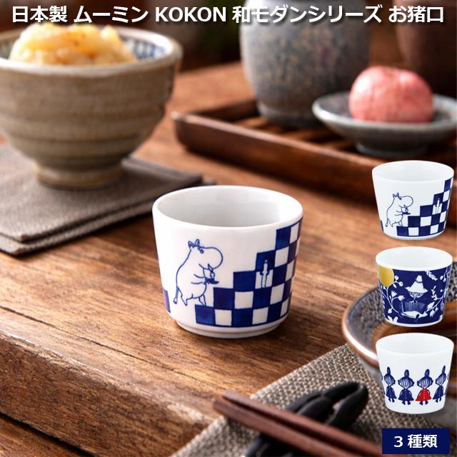 日本製 MOOMINムーミンKOKON和モダンシリーズ お猪口 爆買 50ml