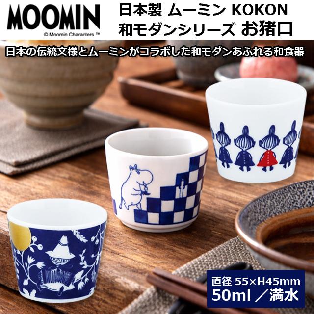日本製 MOOMINムーミンKOKON和モダンシリーズ お猪口 爆買 50ml
