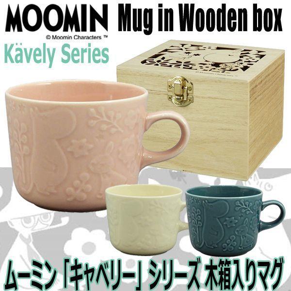 ムーミン「キャベリー」シリーズ／木箱入りマグ  (MOOMIN 380ml マグカップ 磁器 食器 コップ 専用木箱入り 食洗機使用可 電子レンジ使用可)｜premium-pony