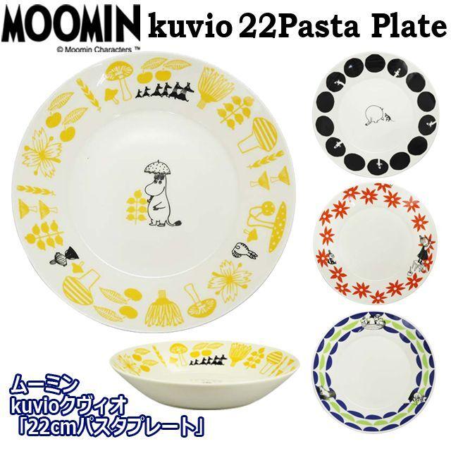 ムーミンkuvioクヴィオ「22cmパスタプレート」 (MOOMIN パスタ皿 丸皿