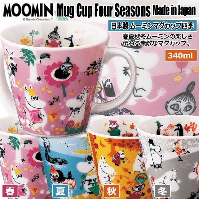 日本製 MOOMIN ムーミンマグカップ四季 カップ 340ml ムーミン公式