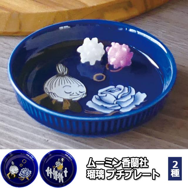ムーミン香蘭社 瑠璃 プチプレート 小皿 10cm 老舗陶磁器メーカー