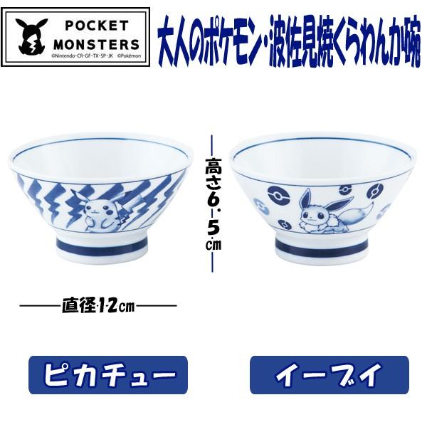 大人のポケモン・波佐見焼くらわんか碗 (磁器,食器,茶碗,お椀