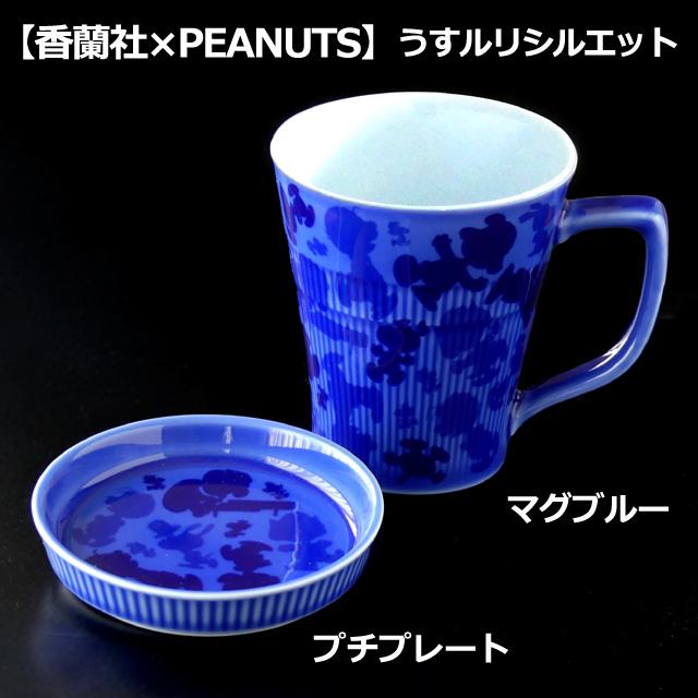 スヌーピー香蘭社 うすルリシルエット マグブルー マグカップ 330ml