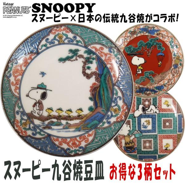 スヌーピー九谷焼豆皿お得な3柄セット 爆買 小皿 食器 和食器 陶器