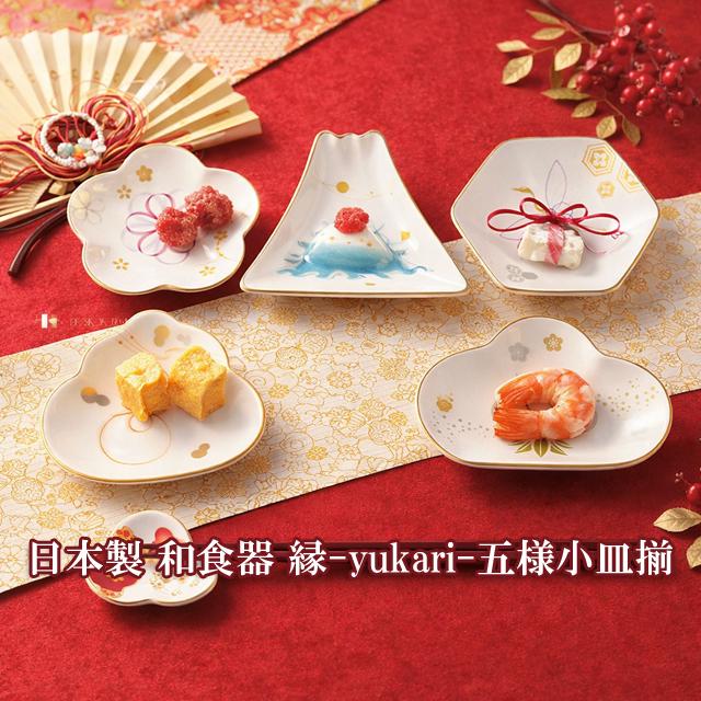 日本製 和食器 縁-yukari-五様小皿揃 爆買 小皿5枚セット 縁起物 吉祥