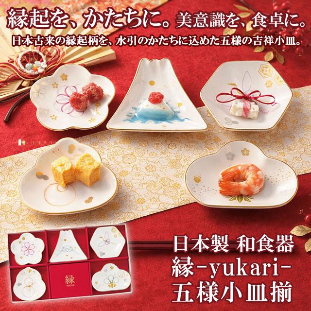 日本製 和食器 縁-yukari-五様小皿揃 爆買 小皿5枚セット 縁起物 吉祥