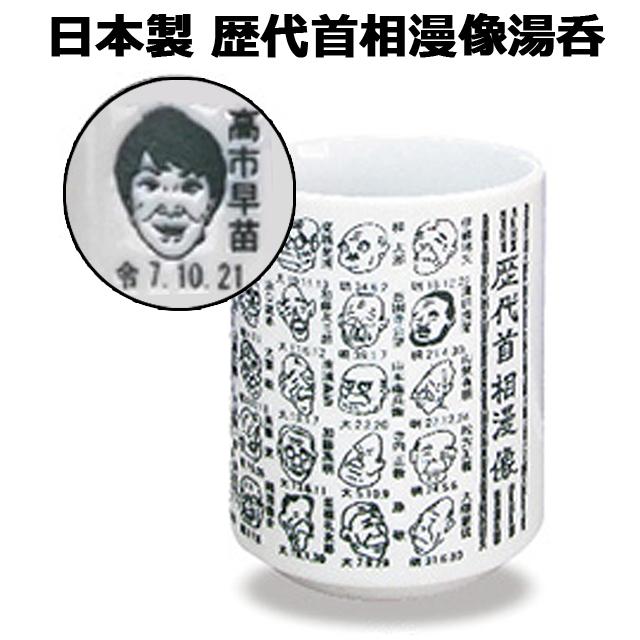 日本製 歴代首相漫像湯呑 爆買 似顔絵入り 高市早苗総理大臣 第104代高