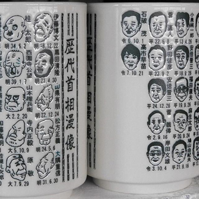 日本製 歴代首相漫像湯呑 爆買 似顔絵入り 高市早苗総理大臣 第104代高