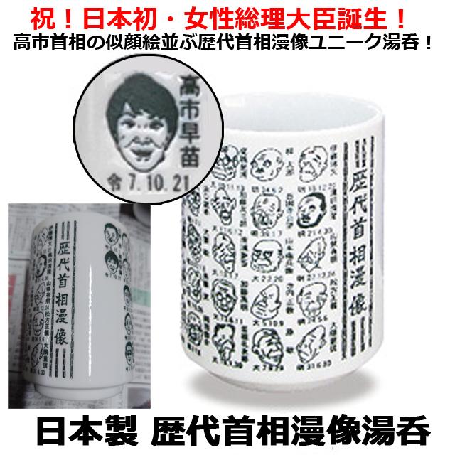 日本製 歴代首相漫像湯呑 似顔絵入り 高市早苗総理大臣 第102代高市