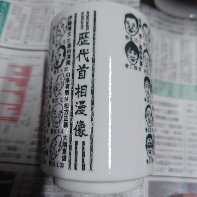 日本製 歴代首相漫像湯呑 似顔絵入り 高市早苗総理大臣 第102代高市